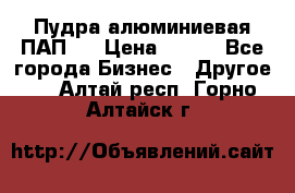 Пудра алюминиевая ПАП-1 › Цена ­ 370 - Все города Бизнес » Другое   . Алтай респ.,Горно-Алтайск г.